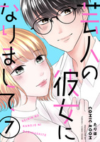 芸人の彼女になりまして(7)