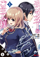 モンスターのご主人様 （コミック）分冊版（５）