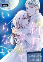 新月なんていらない 分冊版（８）