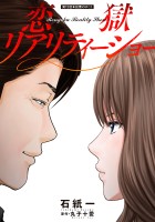 恋獄リアリティーショー 分冊版（１５）