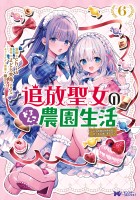 追放聖女のどろんこ農園生活～いつのまにか隣国を救ってしまいました～（コミック）（６）