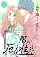 6階の厄介な住人たち（１０）