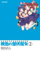 暁色の潜伏魔女（２）