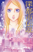 深・都市伝説（２）
