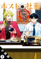 ホストと社畜 分冊版（７）