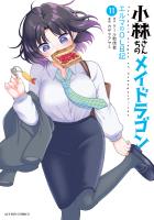 小林さんちのメイドラゴン エルマのOL日記（１１）