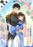 夫に殺されたはずなのに、二度目の人生がはじまりました（コミック） 分冊版（６）