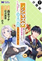 メシマズ女扱いされたので婚約破棄したら、なぜかツンデレ王子の心と胃袋つかんじゃいました（コミック）分冊版（７）