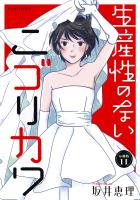 生産性のないニゴリカワ 分冊版（１１）