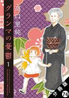 グランマの憂鬱 分冊版（７４）