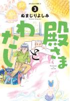 殿さまとわたし（３）