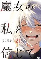 魔女の私を信じて 分冊版（２１）