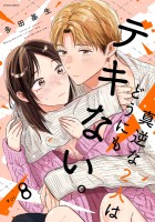 真逆な2人はどうにもデキない。（８）