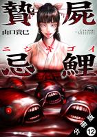 贄屍忌鯉 ニシキゴイ 分冊版(12)