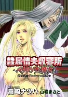 隷属情夫収容所~ベラドンナの魔女~ 分冊版(13)