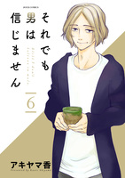 それでも男は信じません（６）