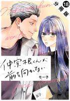 仲宗根くんが前を向かない 分冊版（１８）