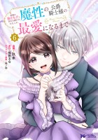 家族に役立たずと言われ続けたわたしが、魔性の公爵騎士様の最愛になるまで（コミック）（６）