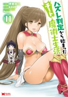 ハズレ判定から始まったチート魔術士生活（コミック）（１１）