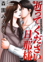 逝ってください旦那様 分冊版（５）