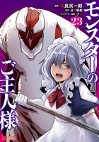 モンスターのご主人様（コミック）（２３）