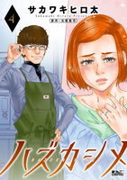 ハズカシメ（４）