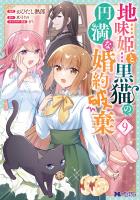 地味姫と黒猫の、円満な婚約破棄(コミック)(9)