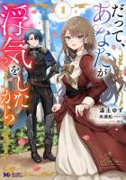 『だって、あなたが浮気をしたから（コミック）（１）』の電子書籍
