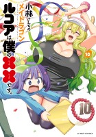 小林さんちのメイドラゴン ルコアは僕の××です。（１０）
