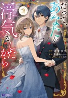 だって、あなたが浮気をしたから（コミック）（２）
