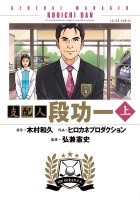 『支配人 段功一（上）』の電子書籍