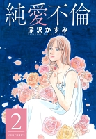 純愛不倫（２）