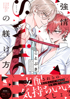 強情なSwitchの躾け方 【特別描き下ろし漫画付き】