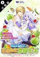 追放聖女のどろんこ農園生活～いつのまにか隣国を救ってしまいました～（コミック） 分冊版（４）