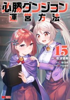必勝ダンジョン運営方法(コミック)(15)
