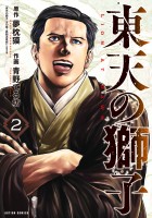 東天の獅子(コミック)(2)