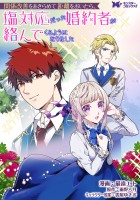 関係改善をあきらめて距離をおいたら、塩対応だった婚約者が絡んでくるようになりました（コミック） 分冊版（４３）