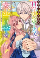 役立たずスキル【ログインボーナス】で捨てられた令嬢が、本当の幸せをつかむまで（コミック）（３）