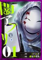 『闇アプリ(1)』の電子書籍