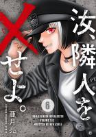 汝、隣人を×せよ。（６）