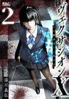 ヴェクサシオンX Fの継承者と心眼少女（２）