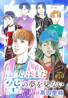 ぼくらはまだ空の夢を見ない 分冊版（１０）