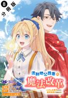 流刑地公爵妻の魔法改革 ハズレ光属性だけど前世知識でお役立ち（コミック） 分冊版（８）