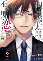 山ノ内倫太郎の不器用な恋の物語（２）