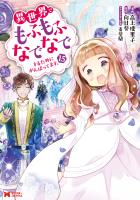 異世界でもふもふなでなでするためにがんばってます。（コミック）（１５）