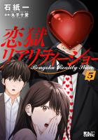 恋獄リアリティーショー（５）