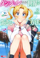 ダンジョンのある世界で賢く健やかに生きる方法(コミック)(8)