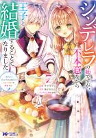 シンデレラの姉ですが、不本意ながら王子と結婚することになりました～身代わり王太子妃は離宮でスローライフを満喫する～（コミック）（７）