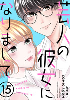 芸人の彼女になりまして(15)