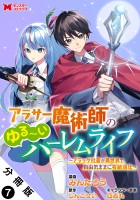 アラサー魔術師のゆる~いハーレムライフ~ブラック社畜が異世界で自由気ままに有給消化~(コミック) 分冊版(7)